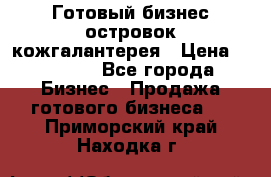 Готовый бизнес островок кожгалантерея › Цена ­ 99 000 - Все города Бизнес » Продажа готового бизнеса   . Приморский край,Находка г.